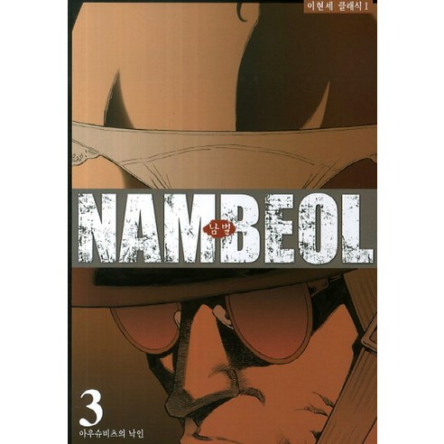 남벌. 3: 아우슈비츠의 낙인, 학산문화사
