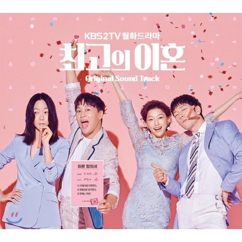 [CD] 최고의 이혼 (KBS 2TV 월화드라마) OST - 가요 | 쿠팡