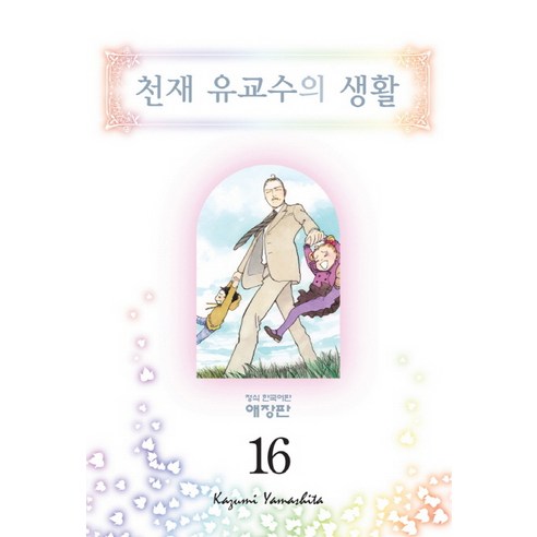 천재유교수의 생활. 16, 학산문화사