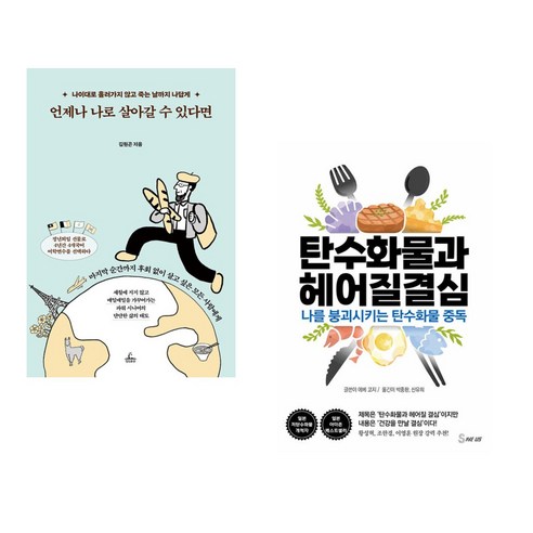 선물이 될 결심, 탄수화물과 이별하다 탄수화물과헤어질결심 16 (서점추천) 언제나 나로 살아갈 수 있다면 + 탄수화물과 헤어질 결심 (전2권), 청림출판