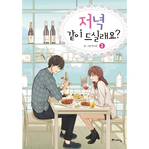 저녁 같이 드실래요?. 2, 위즈덤하우스