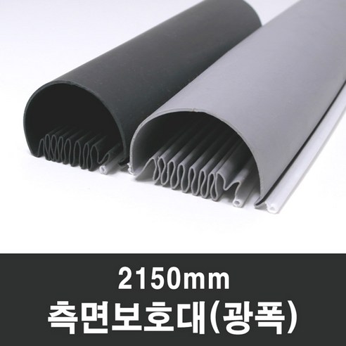 문인테크 측면보호대(광폭) 2150mm (쫄대포함) 손끼임방지, B.오른쪽주름_회색, 1개