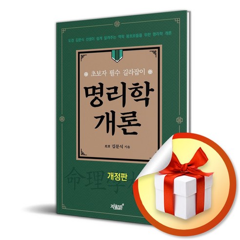 명리학 개론 (개정판) (이엔제이 전용 사 은 품 증 정)