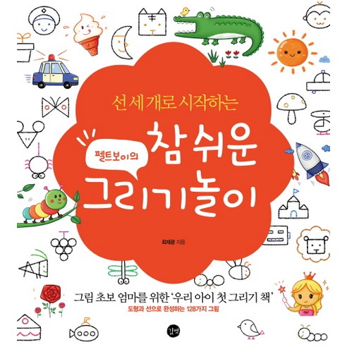 선 세 개로 시작하는펠트보이의 참 쉬운 그리기놀이(특별판):그림초보엄마를위한''우리아이첫그리기책'' 도형과선으로완성하는128가지그림, 길벗