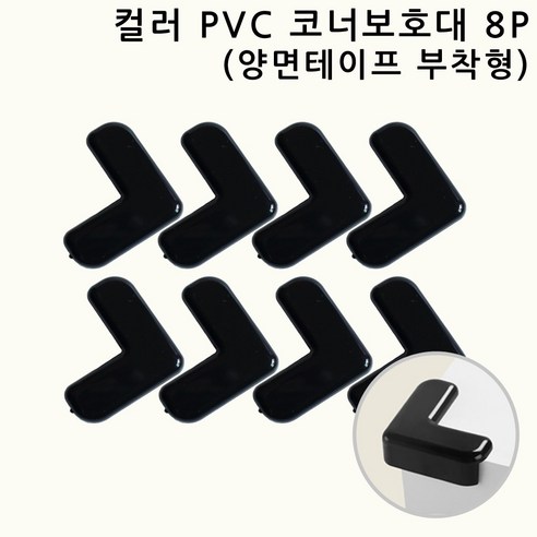 네츄럴파크 컬러 PVC 코너보호대 모서리보호대 8P 뾰족한 책상 가구 침대 식탁 모서리/코너보호용품, 블랙, 40mm