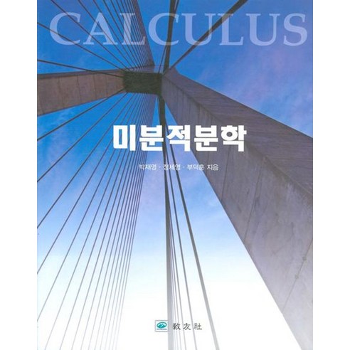 미분적분학, 교우사, 박재명.정세영.부덕훈 지음
