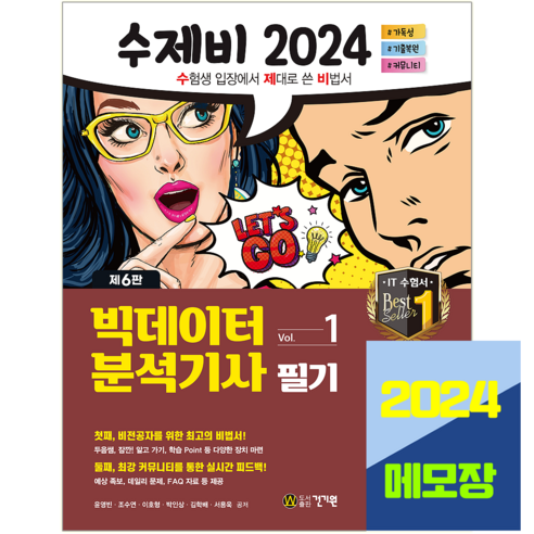 수제비 빅데이터분석기사 빅분기 필기 세트 2024, 건기원
