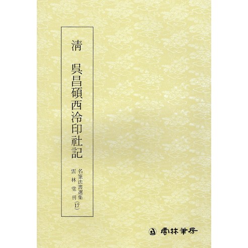 서예교재 명필법서 (17) 오창석서령인사기 (전서) 운림당