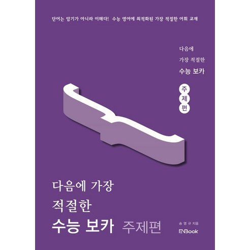다음에 가장 적절한 수능 보카 주제편, 이앤북 어휘끝수능 다음에 가장 적절한 수능 보카 주제편, 이앤북 어휘끝수능