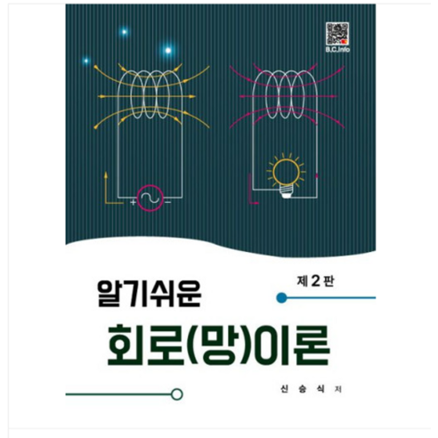 (복두출판사/신승식) 알기쉬운 회로(망)이론 2판, 2권으로 (선택시 취소불가)