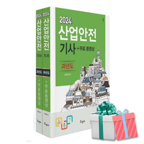 2024 산업안전기사 과년도+무료동영상 구민사 최윤정 사은품증정