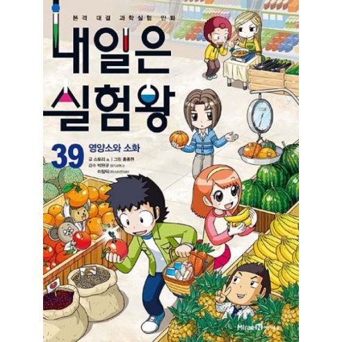 내일은 실험왕 39 -영양소와 소화(특별 부록 : 스르륵 색깔이 변하는 영양소 검출하기 실험 키트) - 학습/백과/사전 | 쿠팡