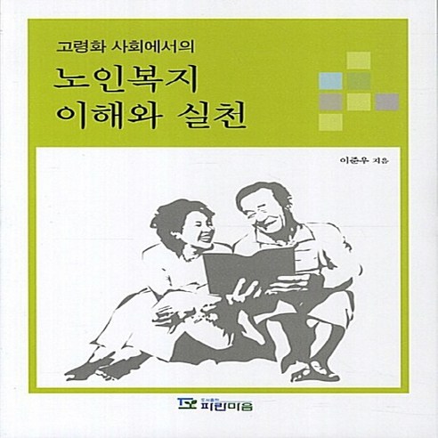 NSB9788997982134 새책-스테이책터 [고령화 사회에서의 노인복지 이해와 실천]---파란마음-이준우 지음-사회복지학-20130330 출간-판형, 고령화 사회에서의 노인복지 이해와 실천