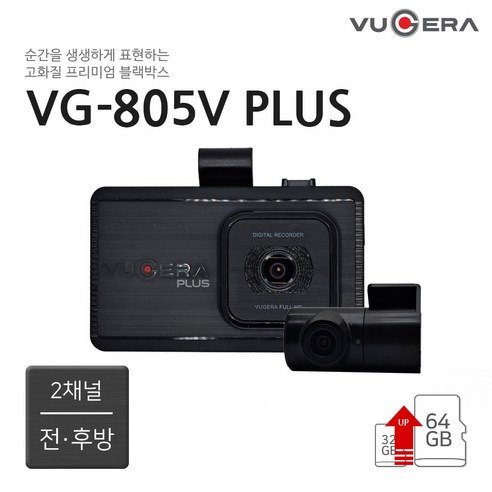 [무료 64GB 업그레이드] 뷰게라 VG-805V PLUS 2채널 FHD+HD 블랙박스, 64GB 무료 업그레이드, 자가장착