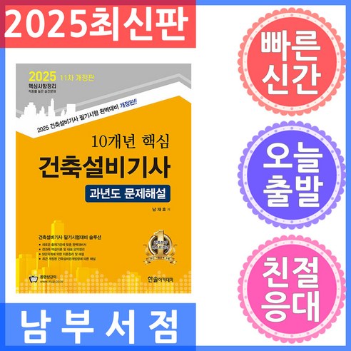 2025 10개년 핵심 과년도문제해설 건축설비기사 과년도 문제해설, 2025 10개년 핵심 과년도문제해설 건축설비기사 .., 남재호(저), 한솔아카데미