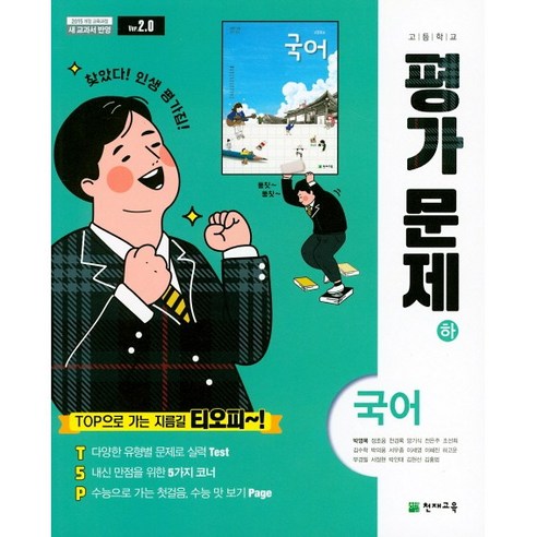 [최신판] 고등학교 평가문제집 고1 국어 하 2학기 (천재 박영목) 2024년용 참고서, 국어영역, 고등학생