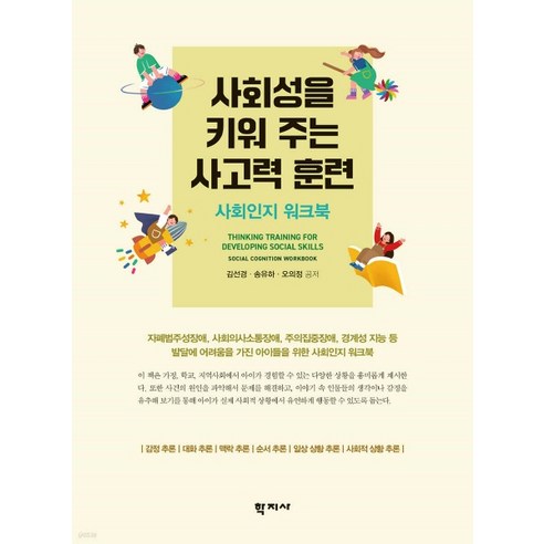(김선경 학지사) 사회성을 키워 주는 사고력 훈련 사회인지 워크북