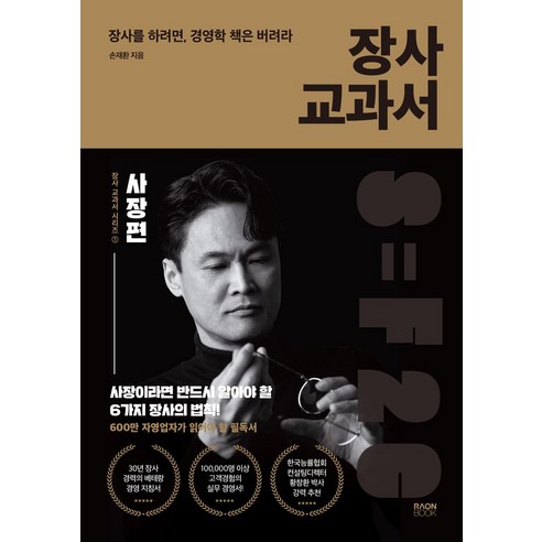 장사 교과서 1: 사장편:장사를 하려면 경영학 책은 버려라, 라온북, 장사 교과서 1: 사장편, 손재환(저), 손재환