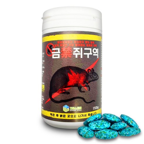 강력하고 효과적인 금쥐구역 쥐약으로 집안의 쥐 침입을 근절하세요