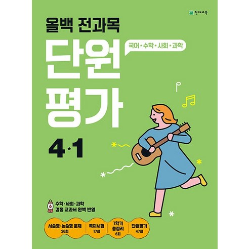 천재교육 올백 전과목 단원평가 초등 4-1 (2024), 천재교육(학원), 단품, 초등4학년