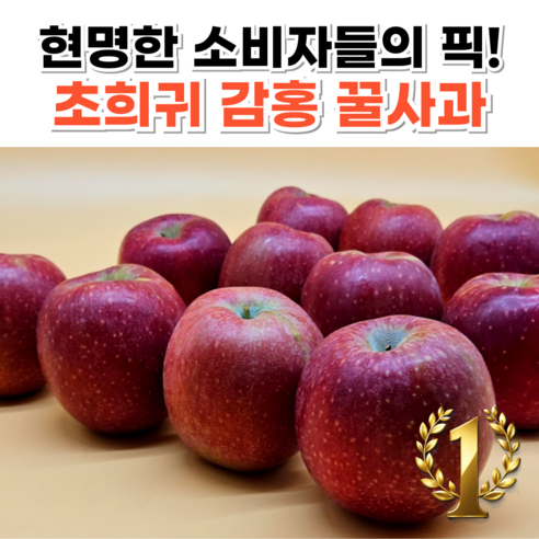 [꿀향기가득] 진한달콤함 경북 감홍사과 꿀사과, 1개, 3kg