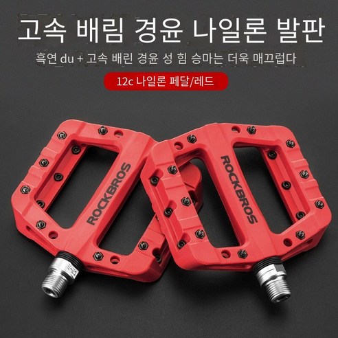 자전거 페달 산악 자전거 필린 나일론 페달, 12C 윤활-빨간색