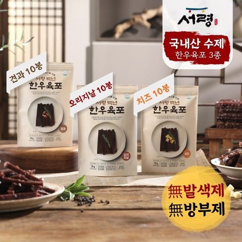 야근하다 문득, 쫀득한 행복! 서령 백년 한우 수제 육포 솔직 후기 (ft. 오리지널, 견과, 치즈 3종 비교) 한우육포