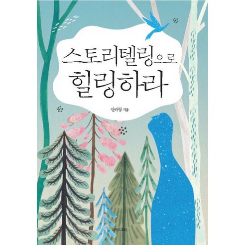 Harim Ahn 透過說故事治愈 心靈樹 9788956608006