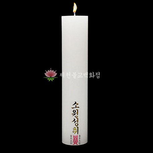 영성과 묵상을 위한 국산 불교 양초