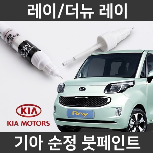기아 순정품 레이/더뉴 레이 붓펜 붓페인트 도색 및 투명 붓펜 차페인트 기아 순정품 레이/더뉴 레이 붓펜 붓페인트 도색 및 투명 붓펜 차페인트