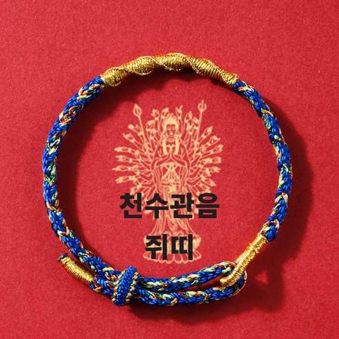 붓다베스트 재물운 소원성취 12간지 띠별 8대 수호신 팔찌 쥐띠 수호신 천수관음