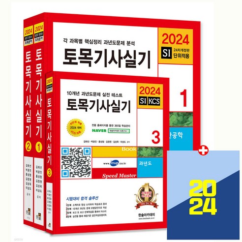 2024 토목기사 실기 세트, 김태선(저),한솔아카데미, 한솔아카데미