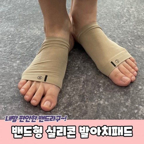 아치패드 밴드형 실리콘 발바닥 발아치패드, 1개, 상세페이지 참조