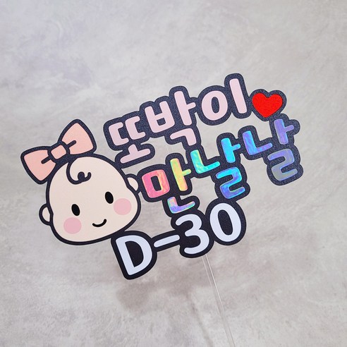 만삭촬영 태명 토퍼 아기 베이비샤워 셀프 스냅 주수 소품 맞춤제작, 안녕 남아, 1개