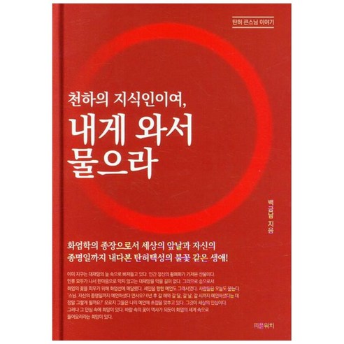 [하나북]천하의 지식인이여 내게 와서 물으라 :화엄학의 종장으로서 세상의 앞날과 자신의 종명일까지 내다본 탄허택성의 불꽃 같은 생애! [양장본 Hardcover ]