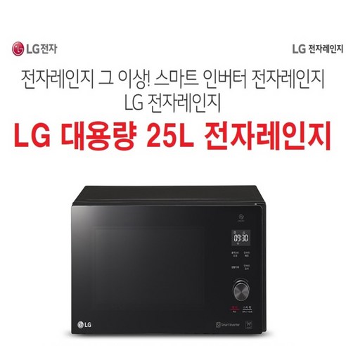 LG 대용량 업소-매장-가정용 25L 전자레인지 터치+다이얼식 스마트인버터 항균코팅 강화유리-T3