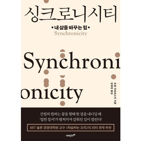 싱크로니시티:내 삶을 바꾸는 힘, 에이지21, 조셉 자보르스키