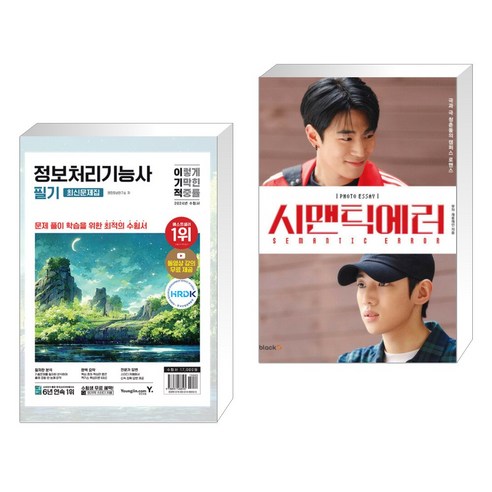 (서점추천) 2024 이기적 정보처리기능사 필기 최신문제집+핵심이론 + 시맨틱 에러 포토에세이 (전2권), 영진닷컴