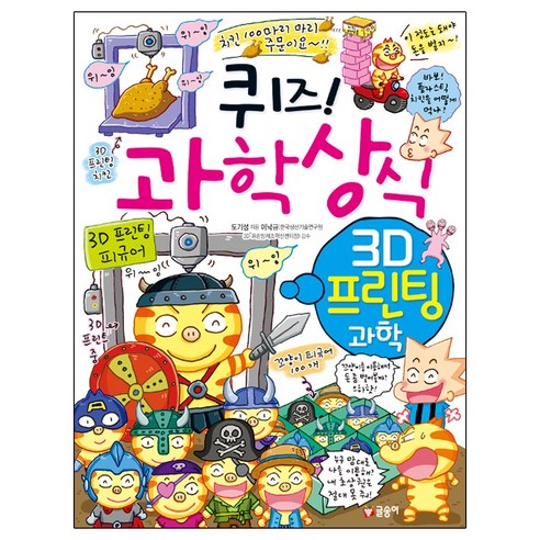 (글송이) 퀴즈! 과학상식 : 3D 프린팅 과학, 도기성 (지은이), 이낙규 (감수)