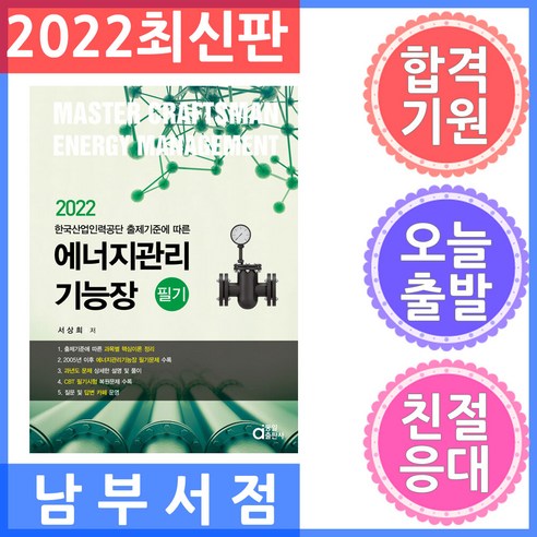 2022 에너지관리기능장 필기:한국산업인력공단 출제기준에 따른, 동일출판사