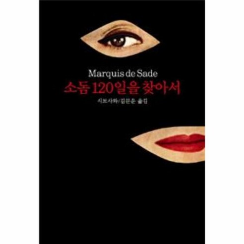 소돔 120일을 찾아서, 상세페이지 참조, 상세페이지 참조