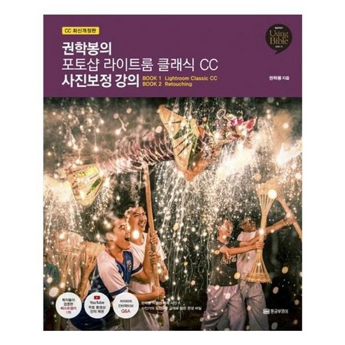 유니오니아시아 권학봉의 포토샵 라이트룸 클래식 CC 사진보정 강의 개정판