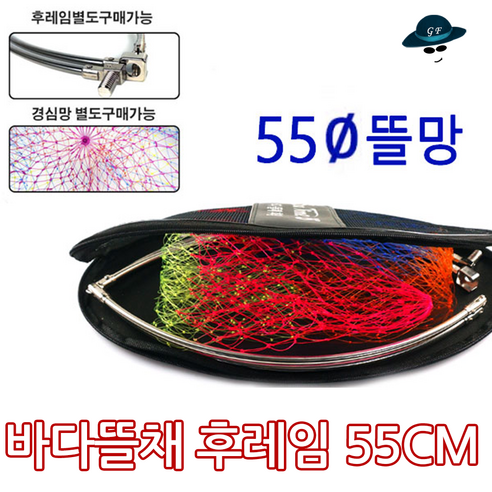 [고선수피싱] 바다뜰채55cm 바다민물뜰채 뜰채망 물고기망 뜰망, 후레임