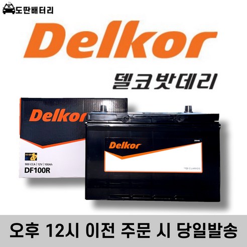 델코 DF 100R 자동차배터리 자동차밧데리 최신정품 배터리 차량용배터리 스타렉스배터리 쏘렌토배터리, 공구대여+폐전지반납, 1개