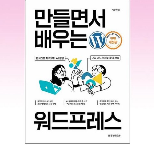 만들면서 배우는 워드프레스 (예약판매 2024/02/28~), 한빛미디어, 박현우