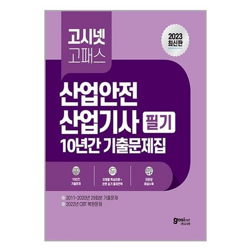 2023 고시넷 산업안전산업기사 필기 10년간 기출문제집