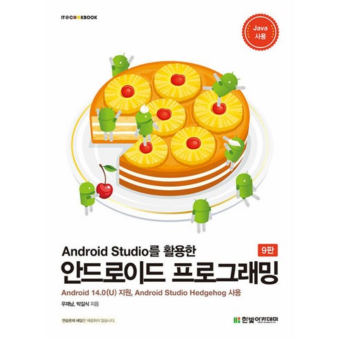 Android Studio를 활용한 안드로이드 프로그래밍한빛아카데미-IT COOKBOOK (9판), 한빛아카데미, 우재남,박길식 공저