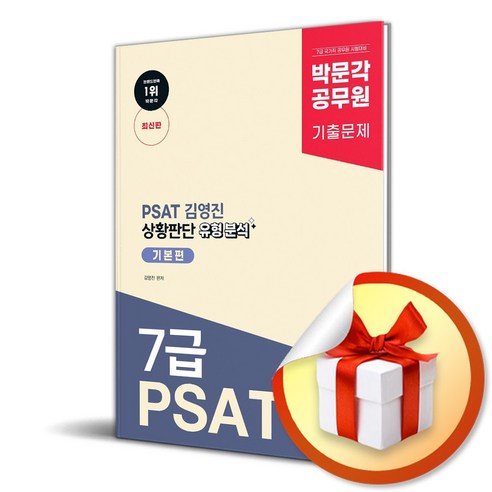 박문각 공무원 PSAT 김영진 상황판단 유형 분석 기본편 (사은품제공)