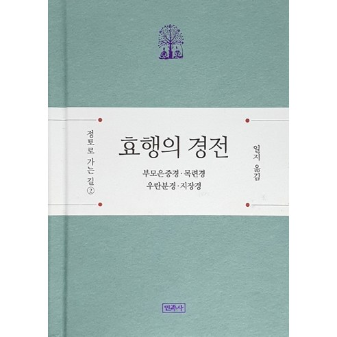 효행의 경전:부모은중경 · 목련경 · 우란분경 · 지장경, 민족사