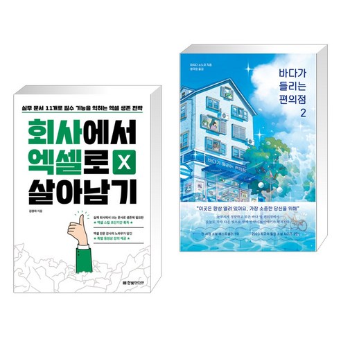 (서점추천) 회사에서 엑셀로 살아남기 + 바다가 들리는 편의점 2 (전2권), 한빛미디어